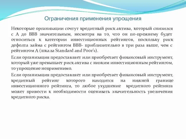 Ограничения применения упрощения Некоторые организации сочтут кредитный риск актива, который