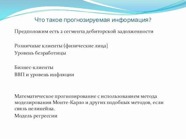 Что такое прогнозируемая информация? Предположим есть 2 сегмента дебиторской задолженности