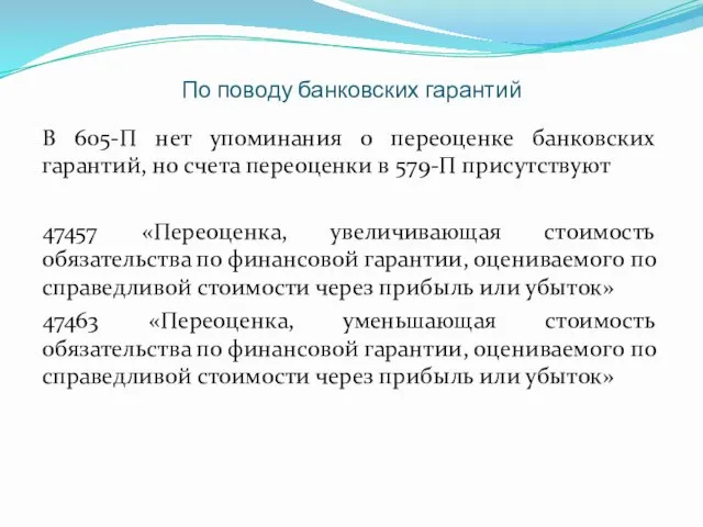 По поводу банковских гарантий В 605-П нет упоминания о переоценке