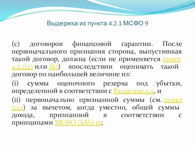 Выдержка из пункта 4.2.1 МСФО 9 (c) договоров финансовой гарантии.