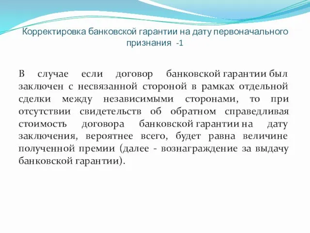 Корректировка банковской гарантии на дату первоначального признания -1 В случае