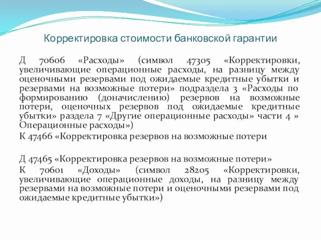 Корректировка стоимости банковской гарантии Д 70606 «Расходы» (символ 47305 «Корректировки,