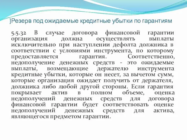 ]Резерв под ожидаемые кредитные убытки по гарантиям 5.5.32 В случае