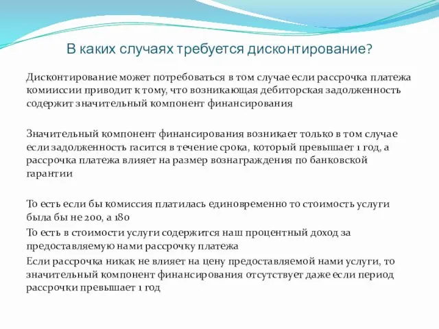 В каких случаях требуется дисконтирование? Дисконтирование может потребоваться в том