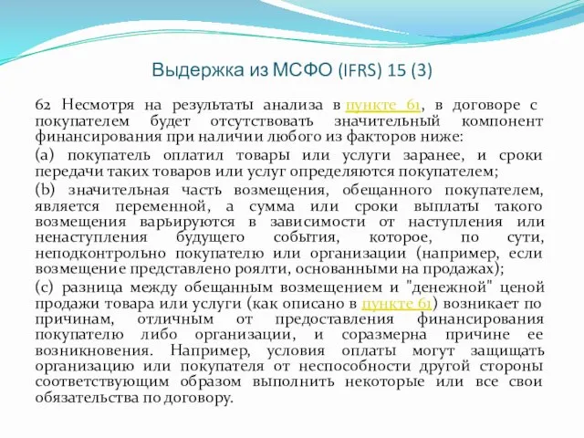 Выдержка из МСФО (IFRS) 15 (3) 62 Несмотря на результаты