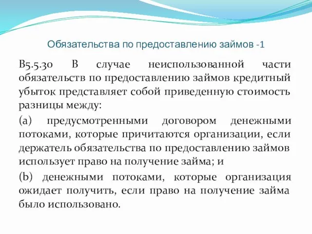 Обязательства по предоставлению займов -1 B5.5.30 В случае неиспользованной части