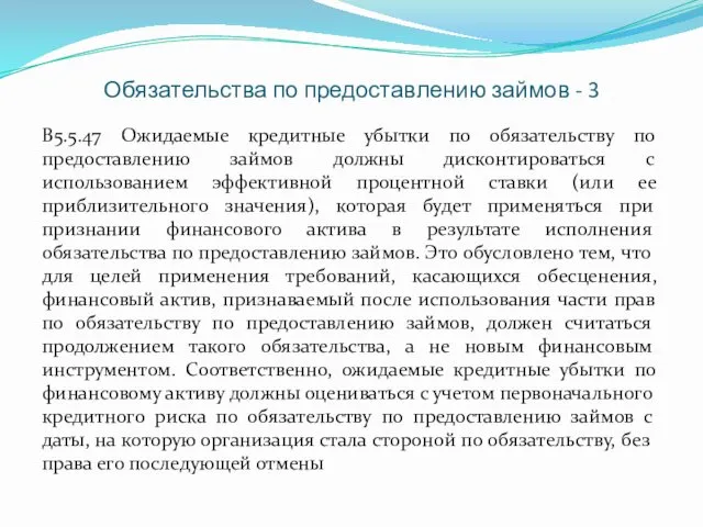 Обязательства по предоставлению займов - 3 B5.5.47 Ожидаемые кредитные убытки