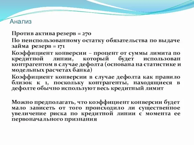 Анализ Против актива резерв = 270 По неиспользованному остатку обязательства