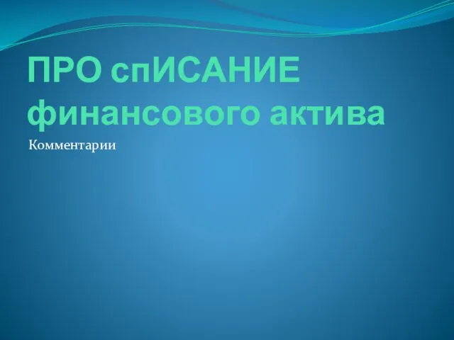 ПРО спИСАНИЕ финансового актива Комментарии