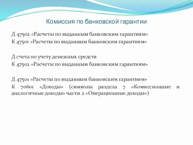 Комиссия по банковской гарантии Д 47502 «Расчеты по выданным банковским