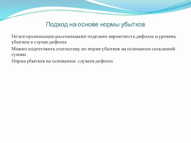 Подход на основе нормы убытков Не все организации рассчитывают отдельно