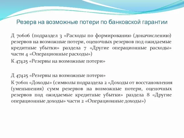 Резерв на возможные потери по банковской гарантии Д 70606 (подраздел