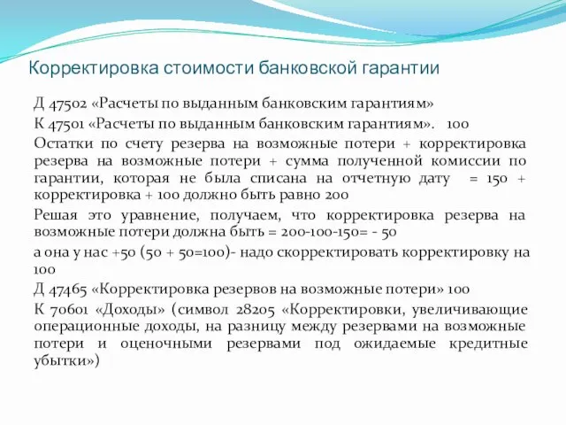 Корректировка стоимости банковской гарантии Д 47502 «Расчеты по выданным банковским