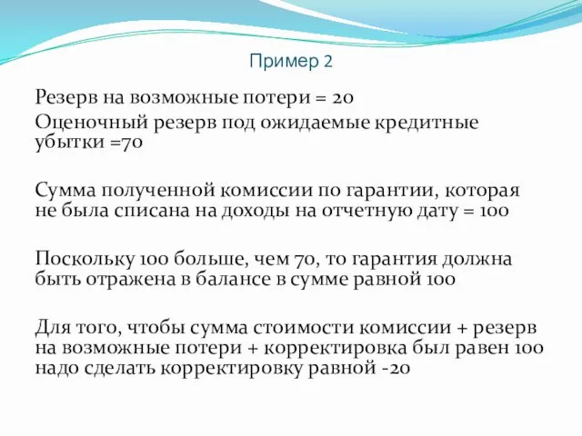 Пример 2 Резерв на возможные потери = 20 Оценочный резерв