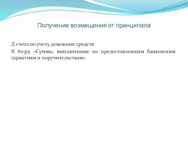 Получение возмещения от принципала Д счета по учету денежных средств