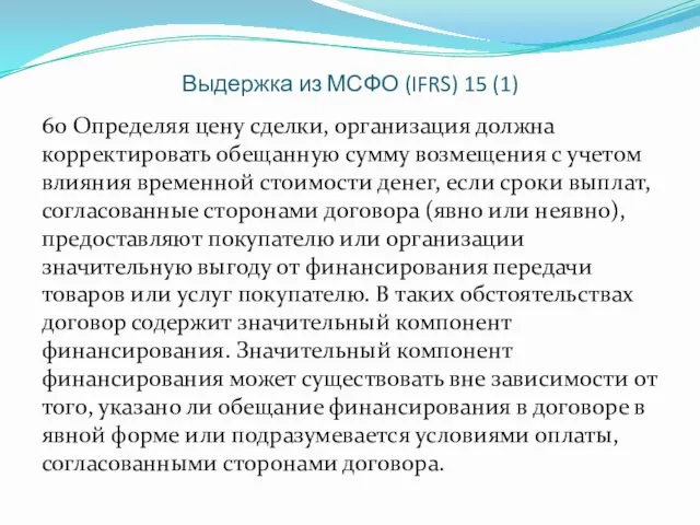 Выдержка из МСФО (IFRS) 15 (1) 60 Определяя цену сделки,