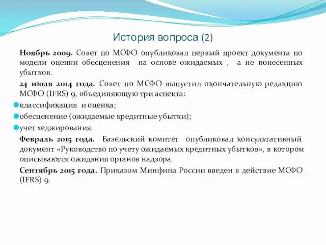 История вопроса (2) Ноябрь 2009. Совет по МСФО опубликовал первый