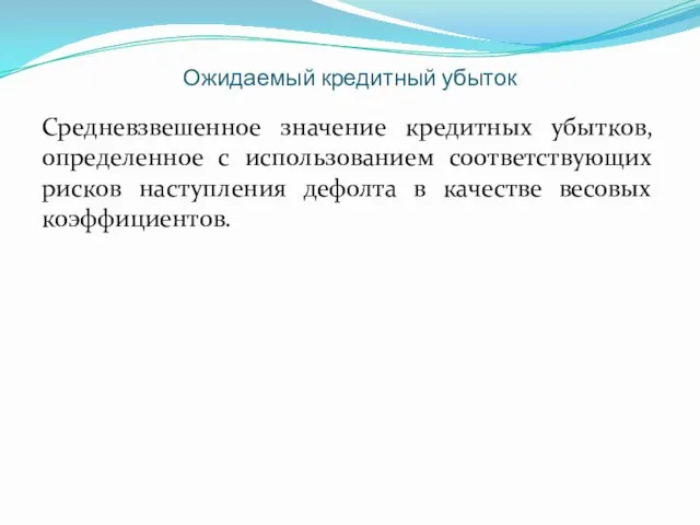 Ожидаемый кредитный убыток Средневзвешенное значение кредитных убытков, определенное с использованием