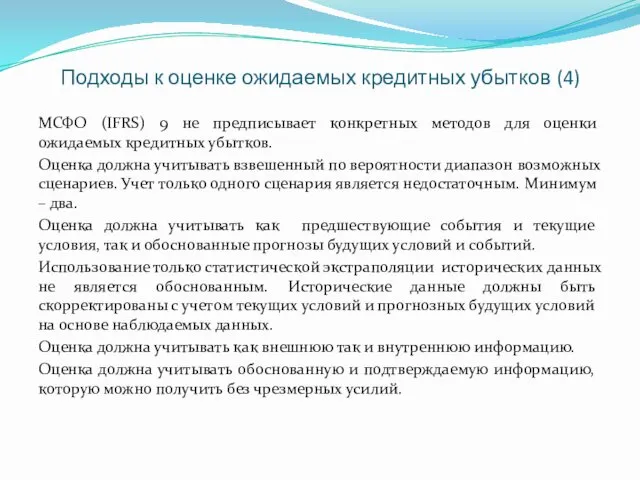 Подходы к оценке ожидаемых кредитных убытков (4) МСФО (IFRS) 9