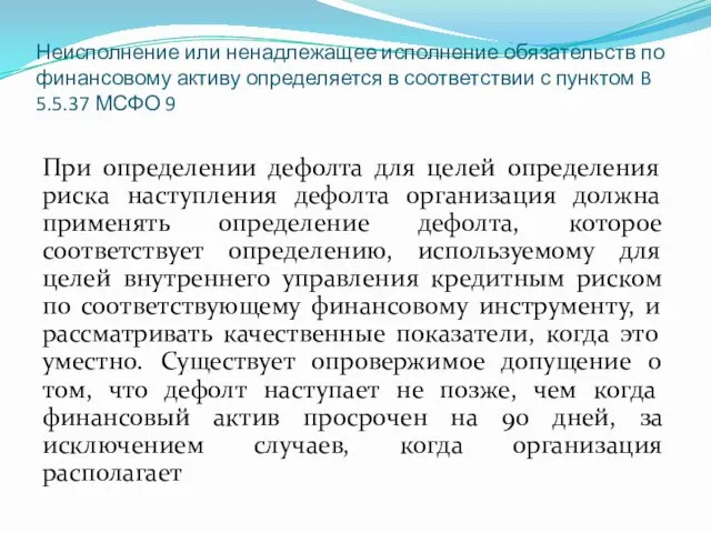 Неисполнение или ненадлежащее исполнение обязательств по финансовому активу определяется в