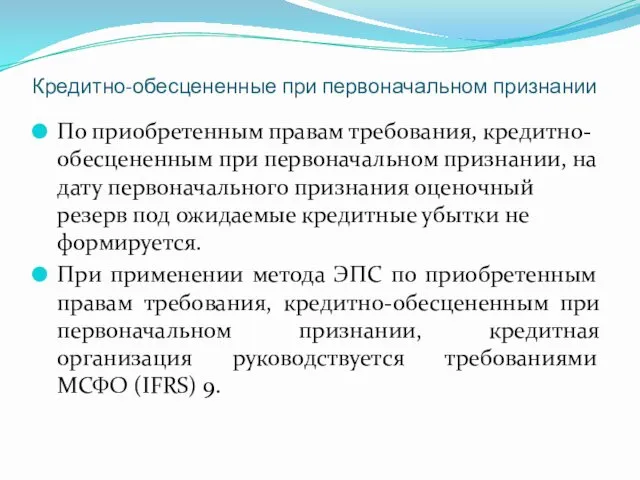 Кредитно-обесцененные при первоначальном признании По приобретенным правам требования, кредитно-обесцененным при