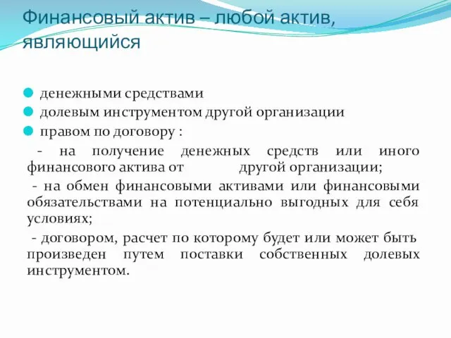 Финансовый актив – любой актив, являющийся денежными средствами долевым инструментом