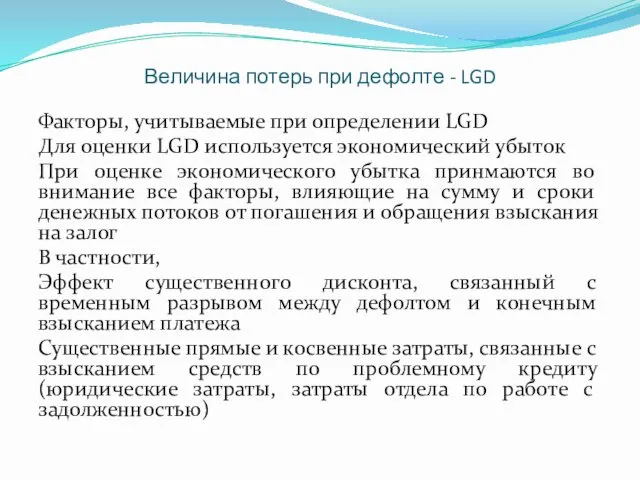 Величина потерь при дефолте - LGD Факторы, учитываемые при определении