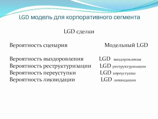 LGD модель для корпоративного сегмента LGD сделки Вероятность сценария Модельный