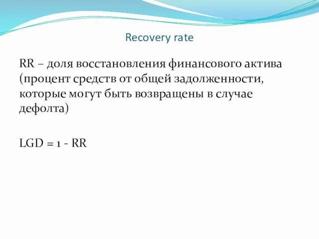 Recovery rate RR – доля восстановления финансового актива (процент средств