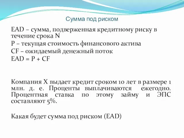 Сумма под риском EAD – сумма, подверженная кредитному риску в