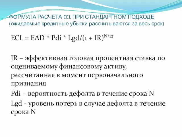 ФОРМУЛА РАСЧЕТА ECL ПРИ СТАНДАРТНОМ ПОДХОДЕ (ожидаемые кредитные убытки рассчитываются