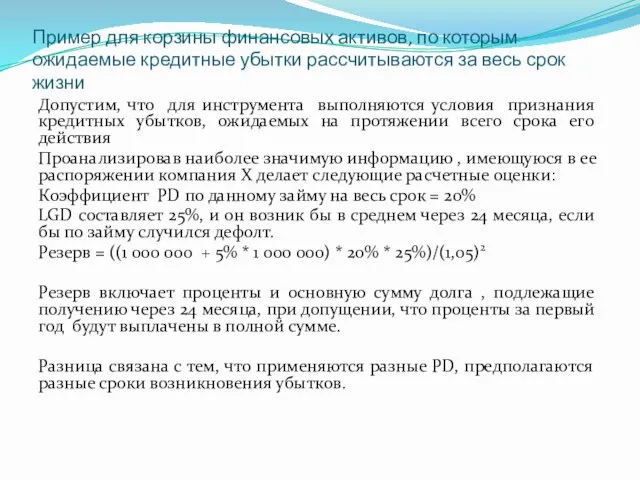 Пример для корзины финансовых активов, по которым ожидаемые кредитные убытки