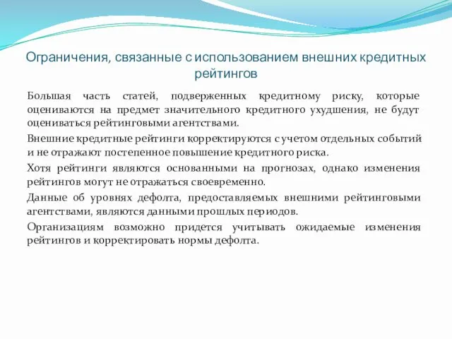 Ограничения, связанные с использованием внешних кредитных рейтингов Большая часть статей,