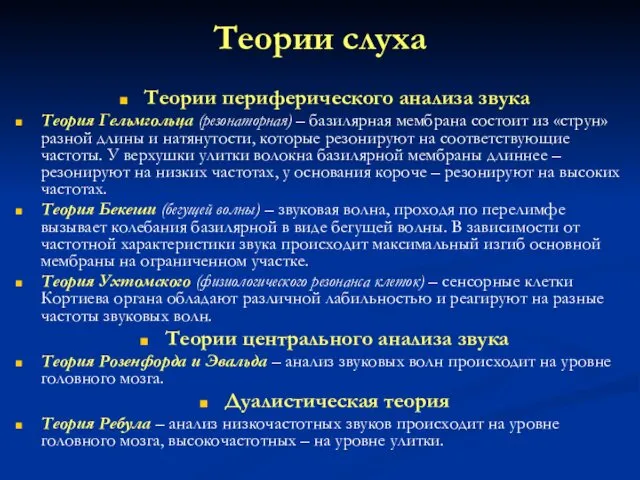 Теории слуха Теории периферического анализа звука Теория Гельмгольца (резонаторная) –