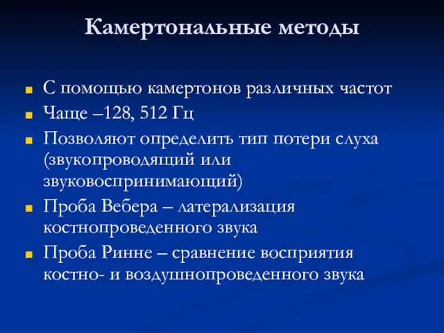 Камертональные методы С помощью камертонов различных частот Чаще –128, 512