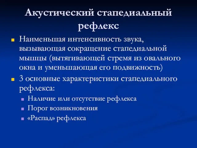 Акустический стапедиальный рефлекс Наименьшая интенсивность звука, вызывающая сокращение стапедиальной мышцы (вытягивающей стремя из