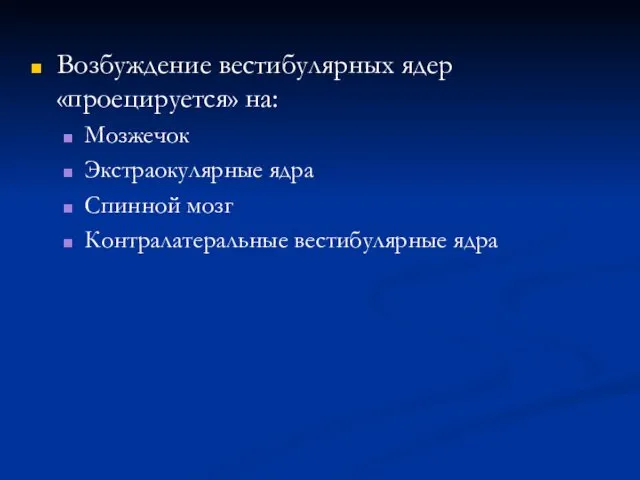 Возбуждение вестибулярных ядер «проецируется» на: Мозжечок Экстраокулярные ядра Спинной мозг Контралатеральные вестибулярные ядра