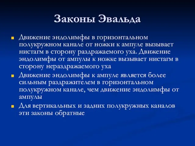 Законы Эвальда Движение эндолимфы в горизонтальном полукружном канале от ножки к ампуле вызывает