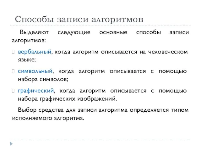 Способы записи алгоритмов Выделяют следующие основные способы записи алгоритмов: вербальный,