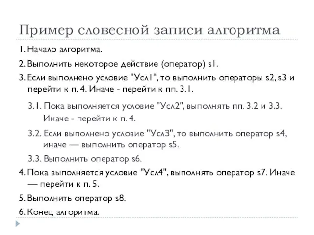 Пример словесной записи алгоритма 1. Начало алгоритма. 2. Выполнить некоторое