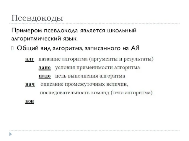 Псевдокоды Примером псевдокода является школьный алгоритмический язык. Общий вид алгоритма, записанного на АЯ