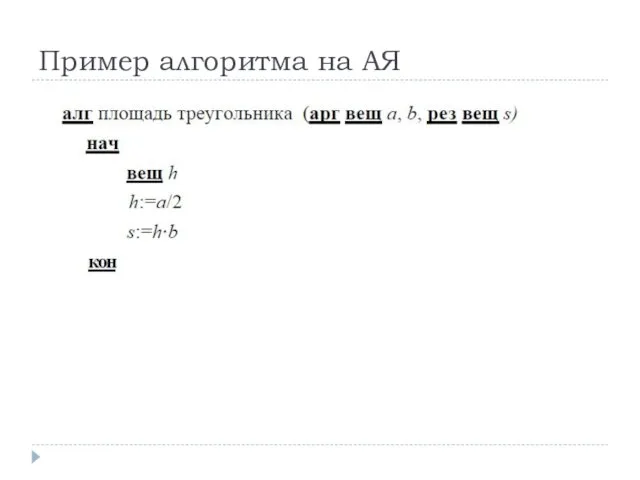 Пример алгоритма на АЯ