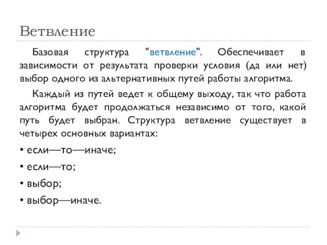 Ветвление Базовая структура "ветвление". Обеспечивает в зависимости от результата проверки