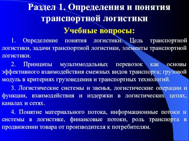 Раздел 1. Определения и понятия транспортной логистики Учебные вопросы: 1.