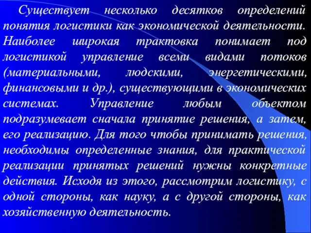 Существует несколько десятков определений понятия логистики как экономической деятельности. Наиболее