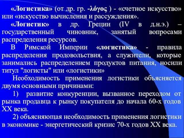 «Логистика» (от др. гр. -λόγος ) - «счетное искусство» или