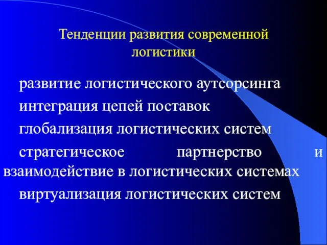 Тенденции развития современной логистики развитие логистического аутсорсинга интеграция цепей поставок