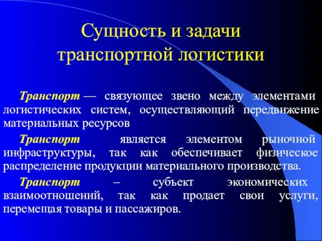 Сущность и задачи транспортной логистики Транспорт — связующее звено между