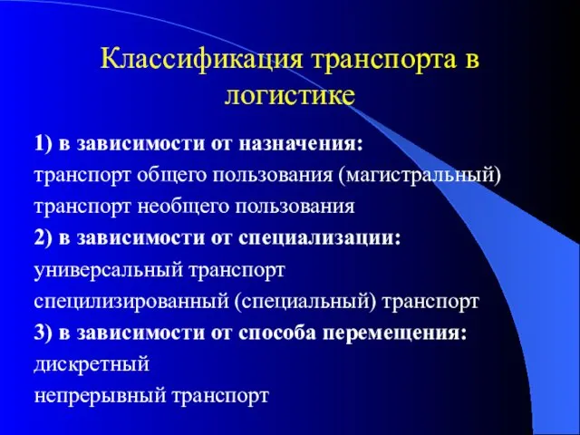 Классификация транспорта в логистике 1) в зависимости от назначения: транспорт