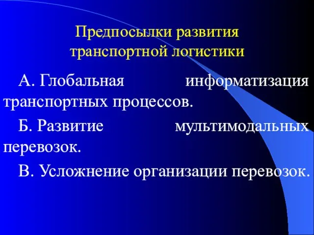 Предпосылки развития транспортной логистики А. Глобальная информатизация транспортных процессов. Б.